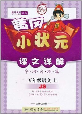 黄冈小状元课文详解五年级语文上_360百科
