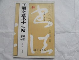 王羲之草书十七帖解析字帖