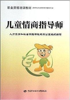 职业资格培训教材:儿童情商指导师_360百科
