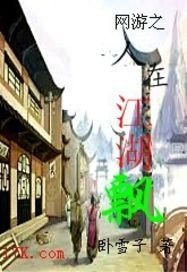 网游之人在江湖飘
