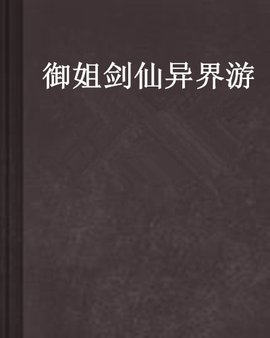 御姐剑仙异界游