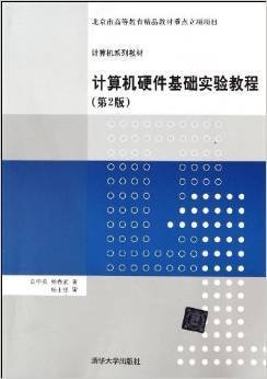 计算机硬件基础实验教程