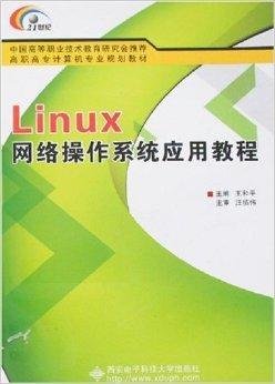 Linux网络操作系统应用教程