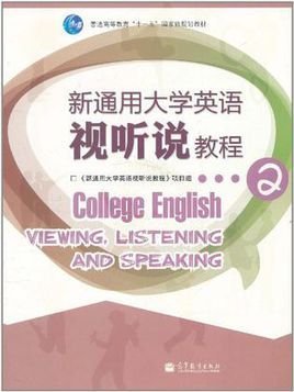新通用大学英语视听说教程2