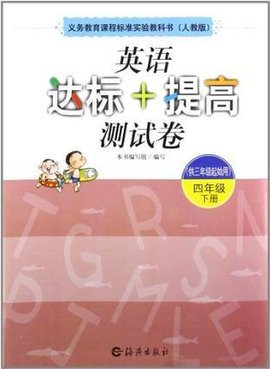义务教育课程标准实验教科书人教版英语达标+