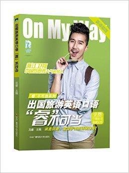 出国旅游英语口语睿不可当