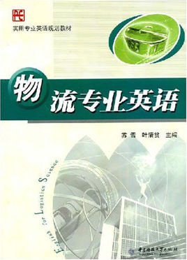 实用专业英语规划教材·物流专业英语