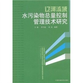 辽河流域水污染物总量控制管理技术研究