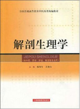 全国普通高等教育中医药类精编教材·解剖生理