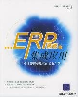 ERP系统的集成应用:企业管理信息化的必由之