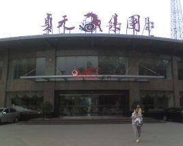 安阳市贞元集团