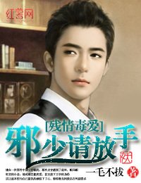 残情毒爱:邪少请放手