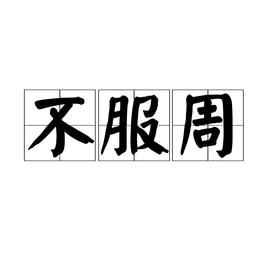 不服周