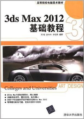 3dsMax2012基础教程