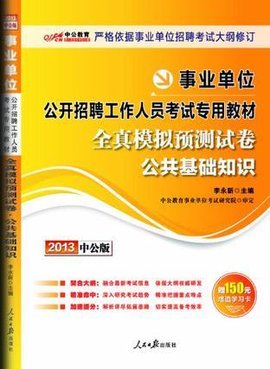 2013-全真模拟预测试卷公共基础知识-中公版-