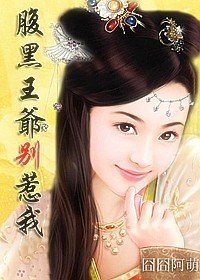 囧嫁:腹黑王爷别惹我
