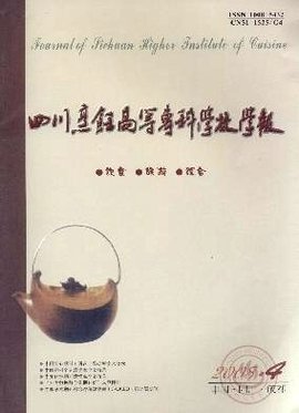 四川烹饪高等专科学校学报