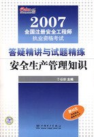 答疑精讲与试题精练安全生产管理知识