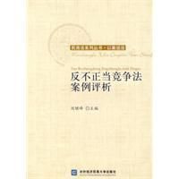 反不正当竞争法案例评析