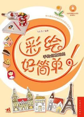 创意贴纸-彩绘好简单!-附赠1CD包含视频教学内