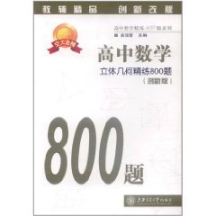 高中数学:立体几何精练800题