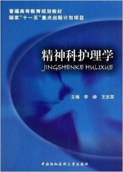 普通高等教育规划教材:精神科护理学
