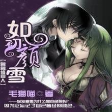 如初·颜雪:鲁鲁修同人