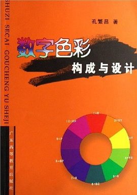 数字色彩构成与设计