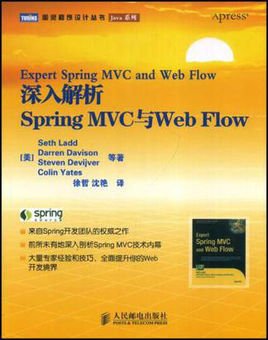 深入解析Spring MVC与Web Flow编程开发