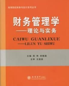 财务管理学:理论与实务
