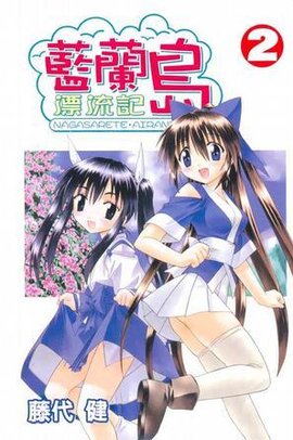 蓝兰岛漂流记(02)