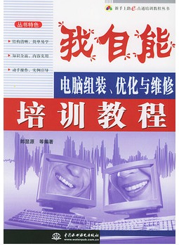 我自能:电脑组装优化与维修培训教程