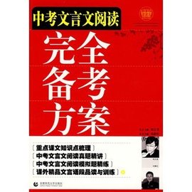 中考文言文阅读完全备考方案