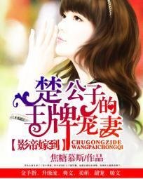 影帝嫁到:楚公子的王牌宠妻