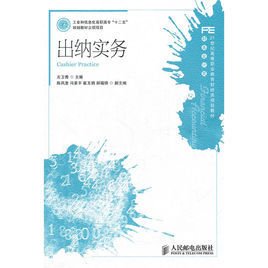 出纳实务-工业和信息化高职高专十二五规划