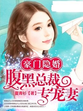 豪门隐婚:腹黑总裁专宠妻