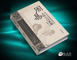 周易古经入门讲稿