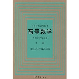高等数学·本科少学时类型:下册
