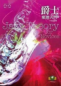 爵士乐理入门