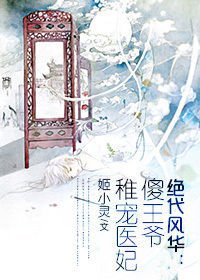 绝代风华:傻王爷稚宠医妃