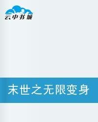 末世之无限变身系统