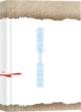 范爱农小番--命运的玩笑