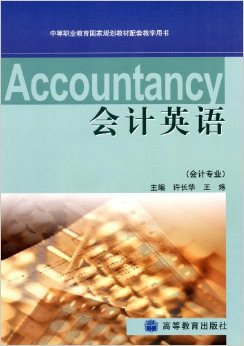 中等职业教育规划教材·会计英语