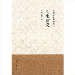 中国历史通俗演义:明史演义