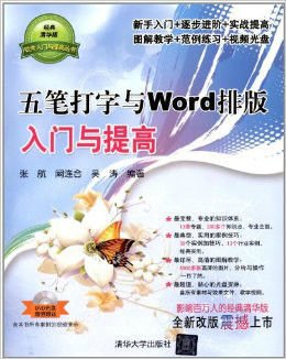 五笔打字与Word排版入门与提高