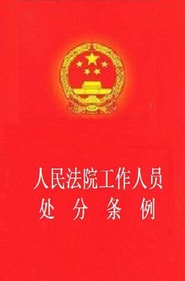 人民法院工作人员处分条例_360百科