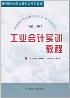 财经职业学院会计实训系列教材·工业会计实训