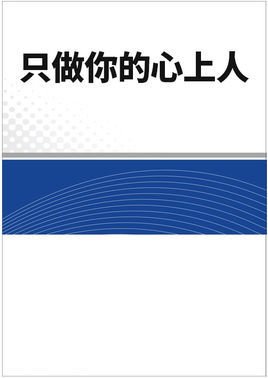 只做你的心上人
