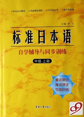 标准日本语自学辅导与同步训练