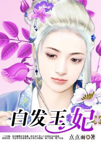 错嫁冷情王爷:白发王妃